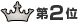 第2位