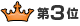 第3位
