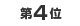第4位