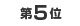 第5位